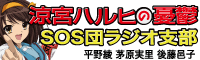 SOS団ラジオ支部