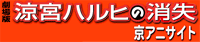 涼宮ハルヒの消失・京アニサイト