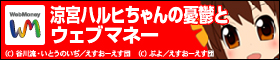 「涼宮ハルヒちゃんの憂鬱とウェブマネー」キャンペーン