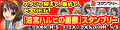 「涼宮ハルヒの憂鬱」スタンプリー