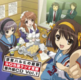 「涼宮ハルヒの憂鬱 SOS団ラジオ支部 番外編CD Vol.1」