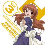 「涼宮ハルヒの憂鬱 キャラクターソング Vol.3 朝比奈みくる」