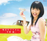 平野綾3rdシングル「明日のプリズム」