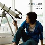 小野大輔、Newシングル「真夏のスピカ」