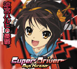 「涼宮ハルヒの憂鬱」新オープニングテーマ「Super Driver」