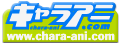 キャラアニ.com