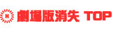 消失トップ