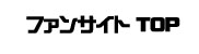 特設ファンサイトトップ