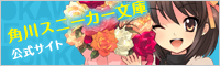「スニーカー文庫」20周年特設HP