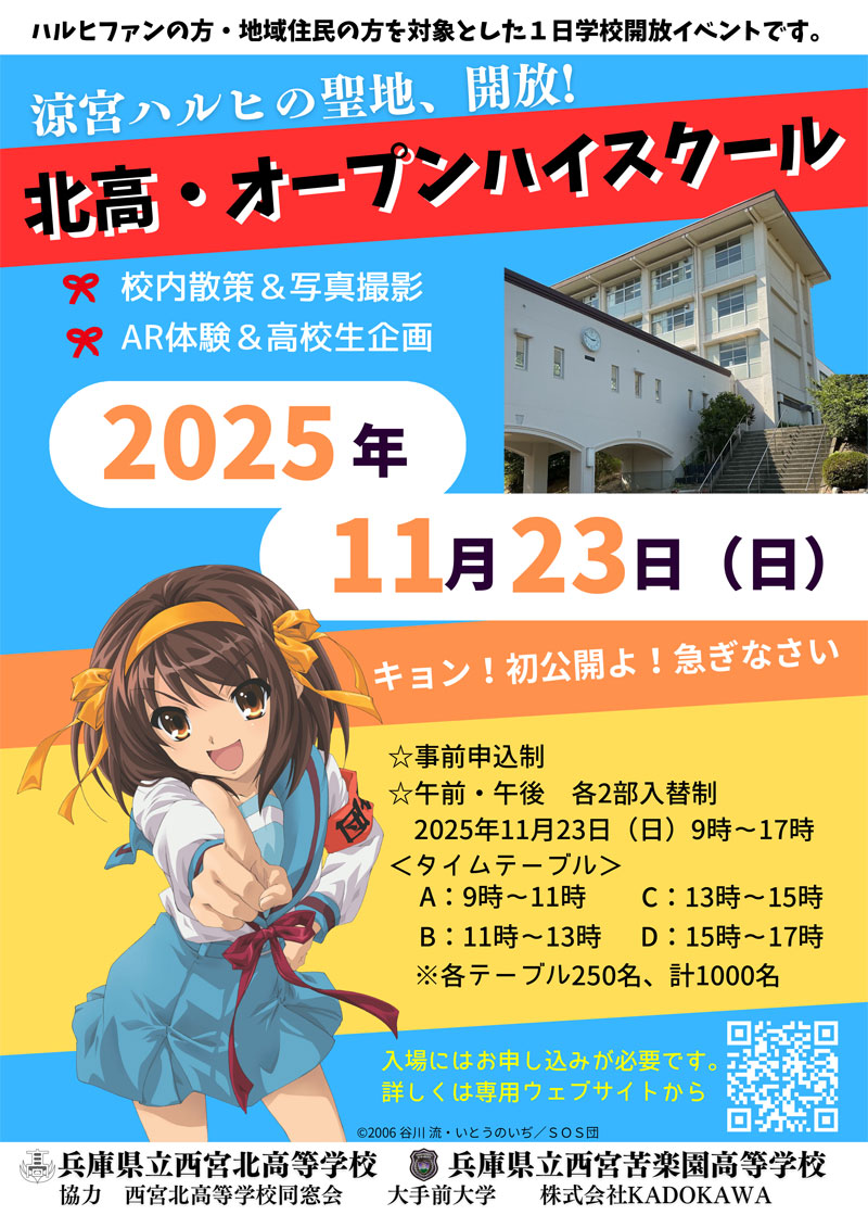 2025年11月23日(日)「涼宮ハルヒの聖地開放！　北高・オープンハイスクール」
