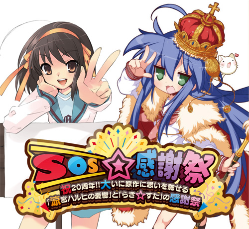 『涼宮ハルヒの憂鬱』『らき☆すた』原作20周年記念の合同イベント「SOS☆感謝祭」が開催決定！