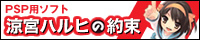 PSP用ゲーム　涼宮ハルヒの約束